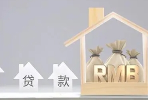 贷款